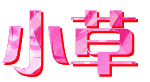 ͸С 