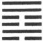 59.风水涣.jpg