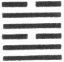 58.兑为泽.jpg
