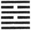 38.火泽睽.jpg